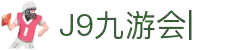 J9·九游会（中国）官方网站_J9.com